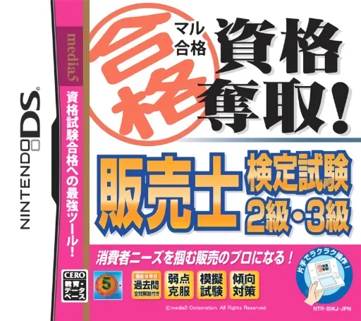 Maru Goukaku - Shikaku Dasshu! Hanbaishi Kentei Shiken 2-kyuu, 3-kyuu (Japan)